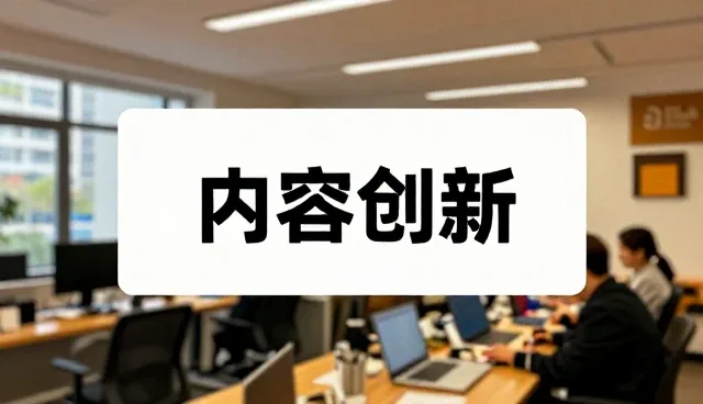 短视频创意策划中的用户洞察应用场景分析